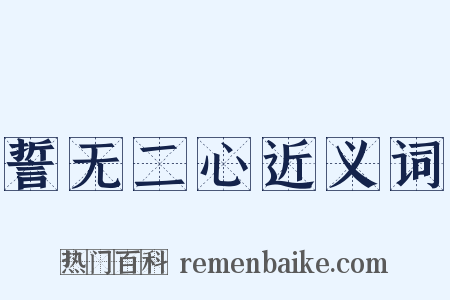 誓无二心近义词是什么意思的图片